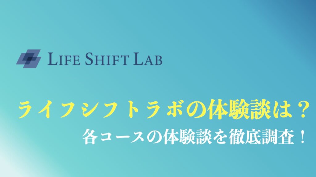 ライフシフトラボ体験談のまとめ